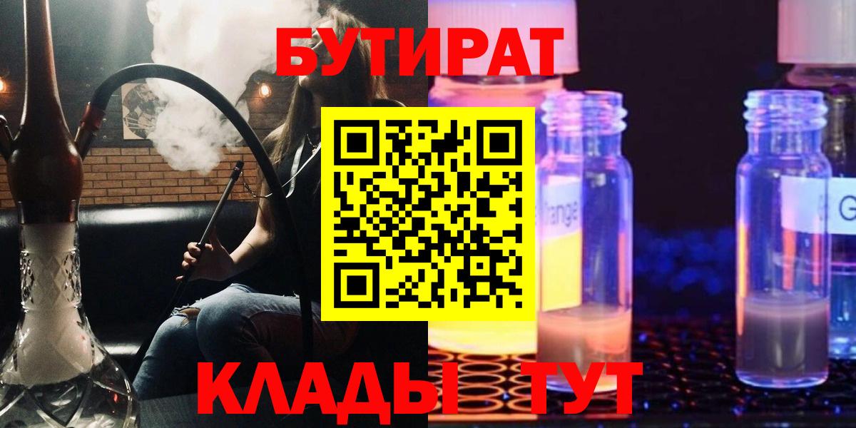 Клин  БУТИРАТ  Вход с VPN  БУТИРАТ оксибутират 